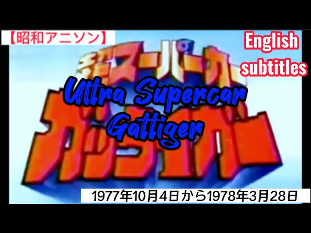 1977年10月4日～「超スーパーカーガッタイガー」OP(Ultra