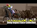 データ付き】ディープインパクト 全レース集 Deep Impact Race