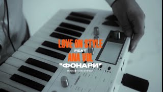 Премьера клипа «Фонари» Love on Style ft. ANA VOL