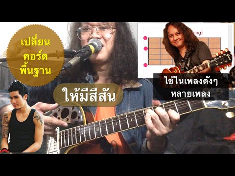 เปลี่ยน คอร์ดกีตาร์ พื้นฐานให้มีสีสัน ใช้แต่งเพลงและสร้างวิธีการเล่นให้เท่ห์มากขึ้น