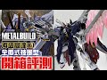 【玩具開箱】X-0你又搶到未？舊物新開之 METAL BUILD「海盜高達X1 全覆式披風型」開封試玩｜クロスボーンガンダムX1 フルクロス CROSSBONE GUNDAM X1 FULLCLOTH