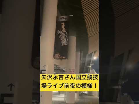 矢沢永吉さん、国立競技場ライブ前夜の模様‼️