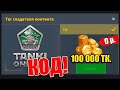 100 000 ТАНКОИНОВ за 0 РУБЛЕЙ  - ВВЁЛ КОД big !! NEW ОБНОВА ТАНКИ ОНЛАЙН