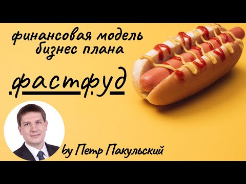 🌭 Фастфуд, как бизнес-идея! Бизнес-план фастфуда (фаст фуда). Точка фастфуда, как доходный бизнес!🍔🍗