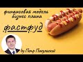 🌭 Фастфуд, как бизнес-идея! Бизнес-план фастфуда (фаст фуда). Точка фастфуда, как доходный бизнес!🍔🍗