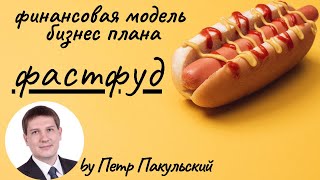 видео: 🌭 Фастфуд, как бизнес-идея! Бизнес-план фастфуда (фаст фуда). Точка фастфуда, как доходный бизнес!🍔🍗 картинка: 🌭 Фастфуд, как бизнес-идея! Бизнес-план фастфуда (фаст фуда). Точка фастфуда, как доходный бизнес!🍔🍗