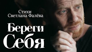 Береги Себя