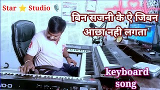 Bin Sajani Ke || Instrument keyboard music || Bin Sajani Ke ye Jiwan || Live Instrument