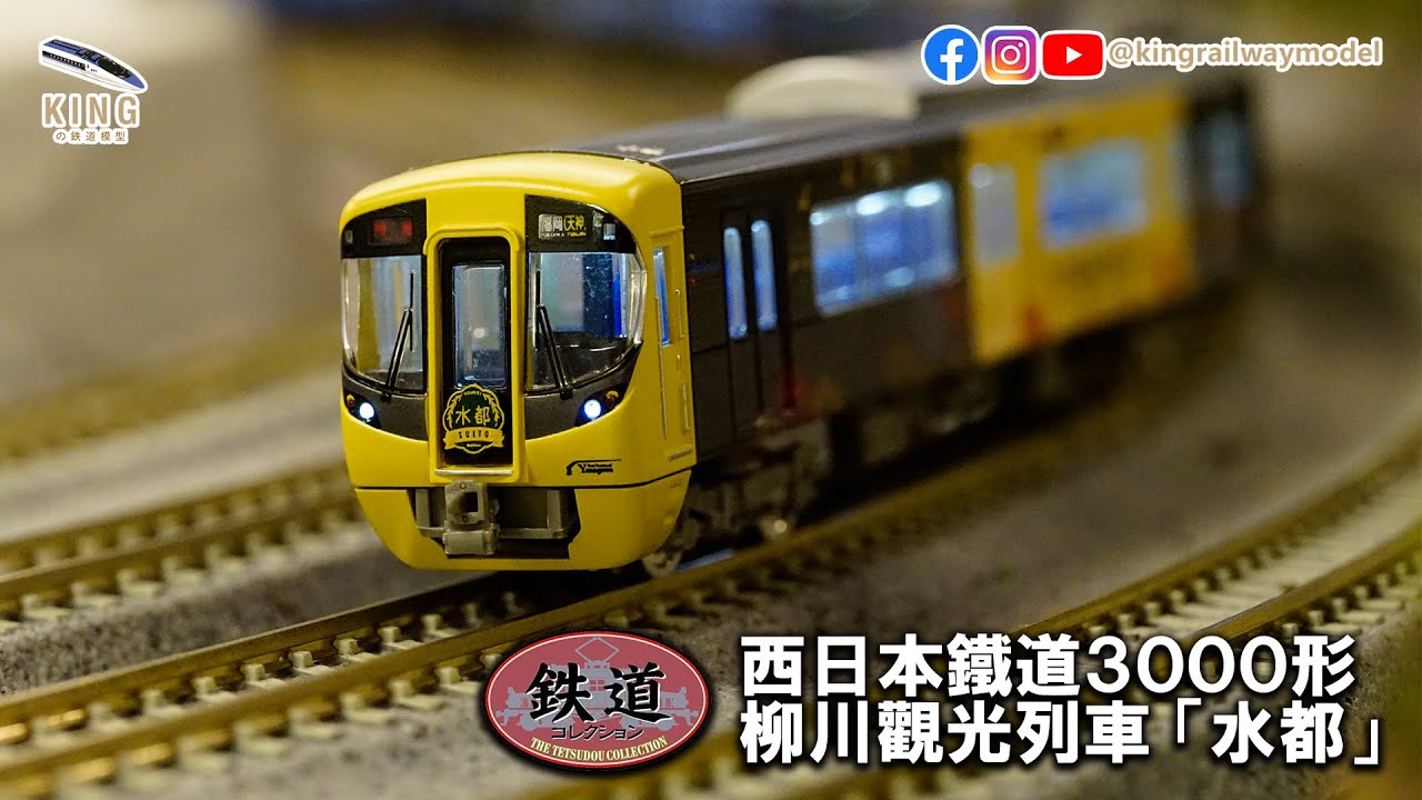Tomytec鐵道Collection 西日本鐵道3000形柳川觀光列車「水都」 6輛編成