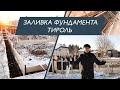 Кирпичный дом 194кв.м \\ Зимняя заливка ростверка