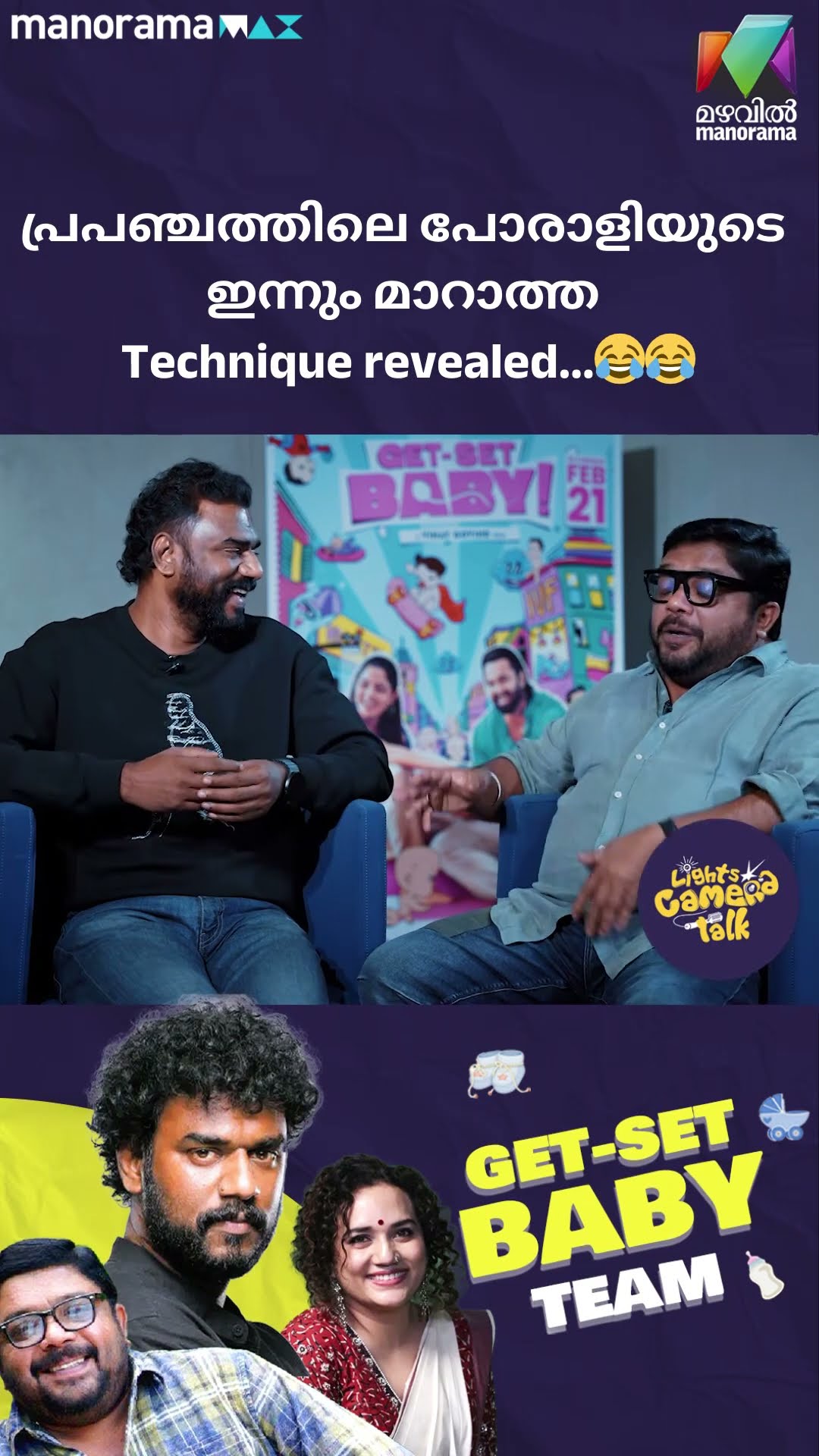 പ്രപഞ്ചത്തിലെ പോരാളിയുടെ ഇന്നും മാറാത്ത technique revealed …?? #getsetbaby | LIGHTS CAMERA TALK