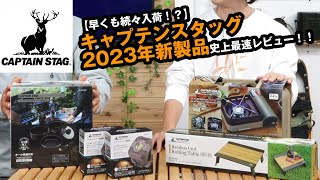 【キャプテンスタッグ新製品】早くも入荷の2023年新製品を一挙レビュー！！