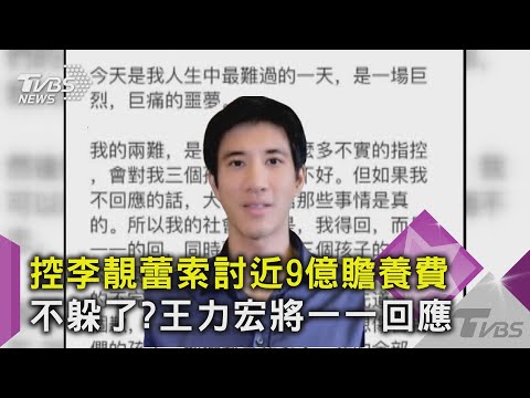 控李靚蕾索討近9億贍養費 不躲了?王力宏將一一回應｜TVBS新聞