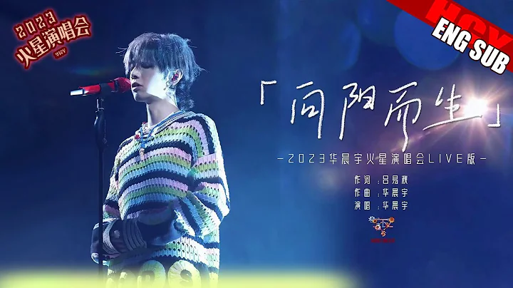 [ENG/JPN/FR] Official《Growing Toward the Sun》Hua Chenyu Mars Concert 2023 Hangzhou  华晨宇火星演唱会2023 杭州 - DayDayNews