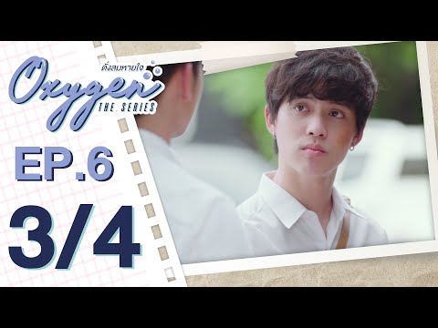 [OFFICIAL] Oxygen the series ดั่งลมหายใจ | EP.6 [3/4]