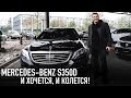 Mercedes-Benz S350d немного постоял /// И хочется, и колется!