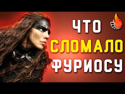 ФУРИОСА - СИЛЬНЫЙ ФИЛЬМ / СЛАБЫЙ ПРИКВЕЛ. ПОЧЕМУ?