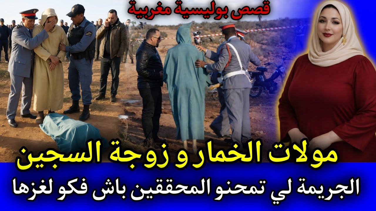 الحلقة: 532 | مولات الخمار و زوجة السجين ... المحققين تعذبو باش فكو لغز الجـ ـريمة,قصص بوليسية.