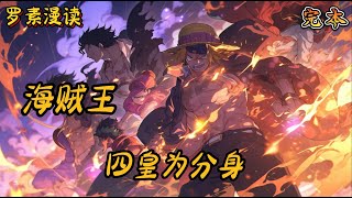 完本《海贼王:四皇为分身》#玄幻 #穿越 #热血 #有声书 #一口气看完 #完结文#海贼王