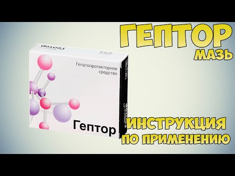 Гептор таблетки инструкция по применению препарата: Показания, как применять, обзор препарата