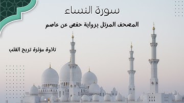 سورة النساء | المصحف المرتل برواية حفص عن عاصم