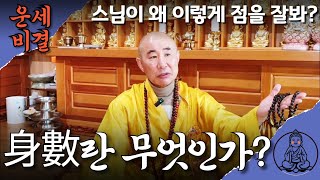 운세비결- 신수(身數)란 무엇인가? 스님이 사주를 잘보는 이유