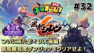 【#風来のシレン6 】 #ふしチャレ DLC後編！最高難易度ダンジョン「超神髄」をクリアせよ！ #32 【#不思議のダンジョン 】