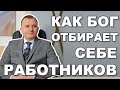 КАК БОГ ОТБИРАЕТ СЕБЕ РАБОТНИКОВ I Притча о винограднике