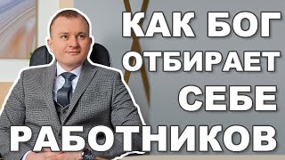 КАК БОГ ОТБИРАЕТ СЕБЕ РАБОТНИКОВ I Притча о винограднике