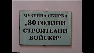 картинка: Музейна сбирка на Строителни войски