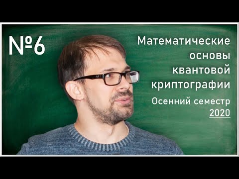 Лекция 6. А.С. Трушечкин, Д.А. Кронберг. Математические основы квантовой криптографии