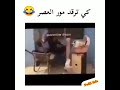 كي ترقد مور العصر هههه كي ترقد مور العصر هههه