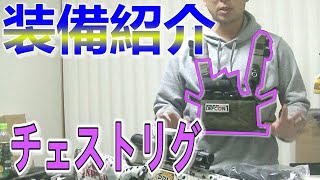 めっちゃ使えるサバゲー装備「デフコンのチェストリグ」