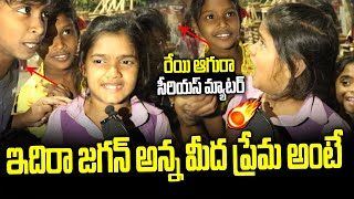 Kids Shows His Love Towards CM Jagan | AP People About CM YS Jagan | Janam Manam