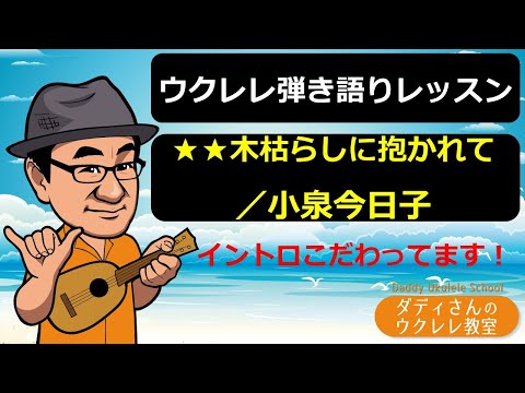 【ウクレレ弾語りレッスン】★★木枯らしに抱かれて／小泉今日子　イントロこだわってます！