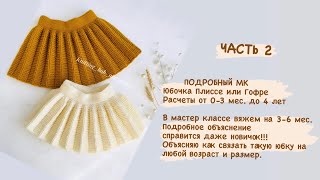 картинка: ЧАСТЬ 2 юбочка Гофре или плиссе спицами на любой размер.