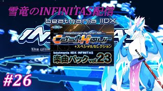 今一番熱いゲームをやる！ #26【beatmania IIDX INFINITAS】