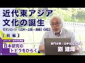 【前編】「近代東アジア文化の誕生 モダンロード(広州-上海-長崎)の成立」劉建輝教授/シリーズ「日本研究のトビラをひらく」