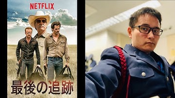 Netflix映画「最後の追跡」レビュー