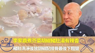 李家鼎煮芥菜胡椒豬肚湯有辣香｜豬肚洗淨後放胡椒配排骨最後下粗鹽｜鼎爺連鱗欖角蒸邊魚食譜肥美有魚油香｜阿爺廚房 李家鼎 譚玉瑛