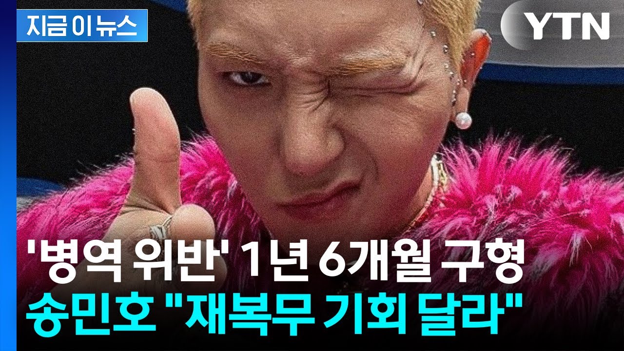 ⁣송민호 징역 1년 6개월 구형..."재복무 기회 주어지면 성실히 복무할 것" [지금이뉴스] / YTN