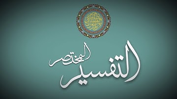 التّفسير المختصر♥️: سورة قريش   ♥️    للشيخ💓: محمد بن شمس الدين💖💗