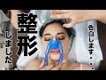 わたくし整形しました。