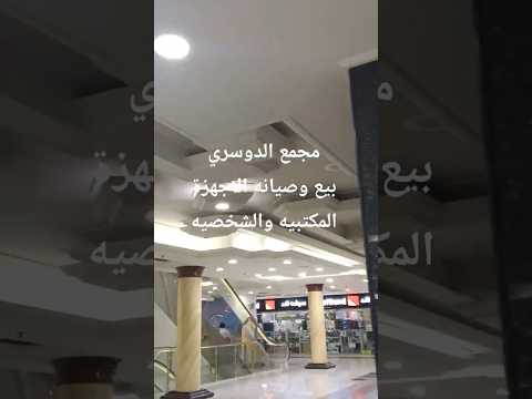 مجمع الدوسري الخبر بيع وصيانه أجهزه الكمبيوتر والطابعات واجهزه المراقبه والانذار وغيرها