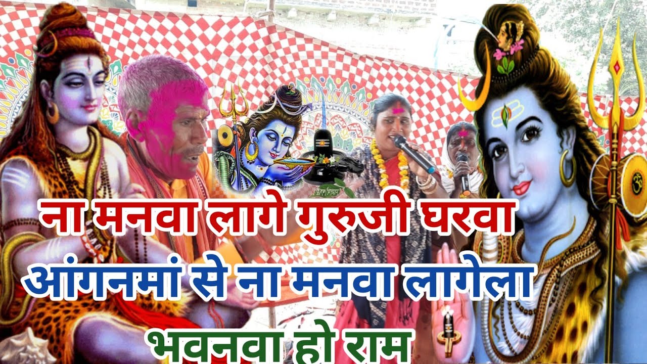 ना मनवा लागे गुरुजी घरवा आंगनमां से ना मनवा लागेला भवनवा हो राम | Shiv charcha geet #शिवचर्चा