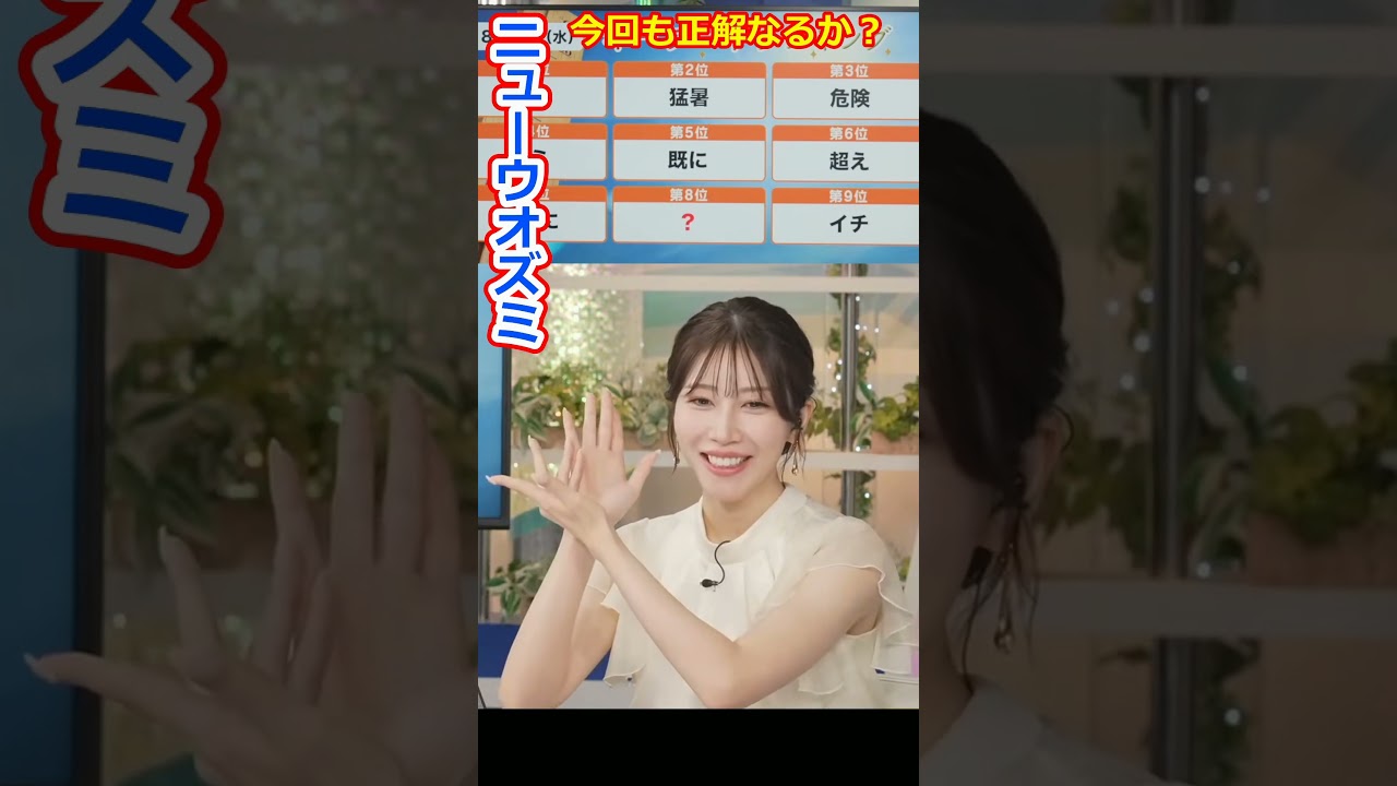 【魚住茉由】もうポンコツじゃない？連勝がとまらないニューウオズミ爆誕！美人お天気キャスターおまゆ【ウェザーニュースLiVE切り抜き】 #かわいい