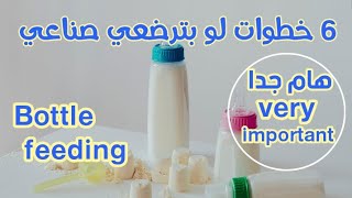 هام جدا لكل ام بترضع طفلها صناعي لازم تشوفي الفيديو ده   very important  if your baby bottle feeding