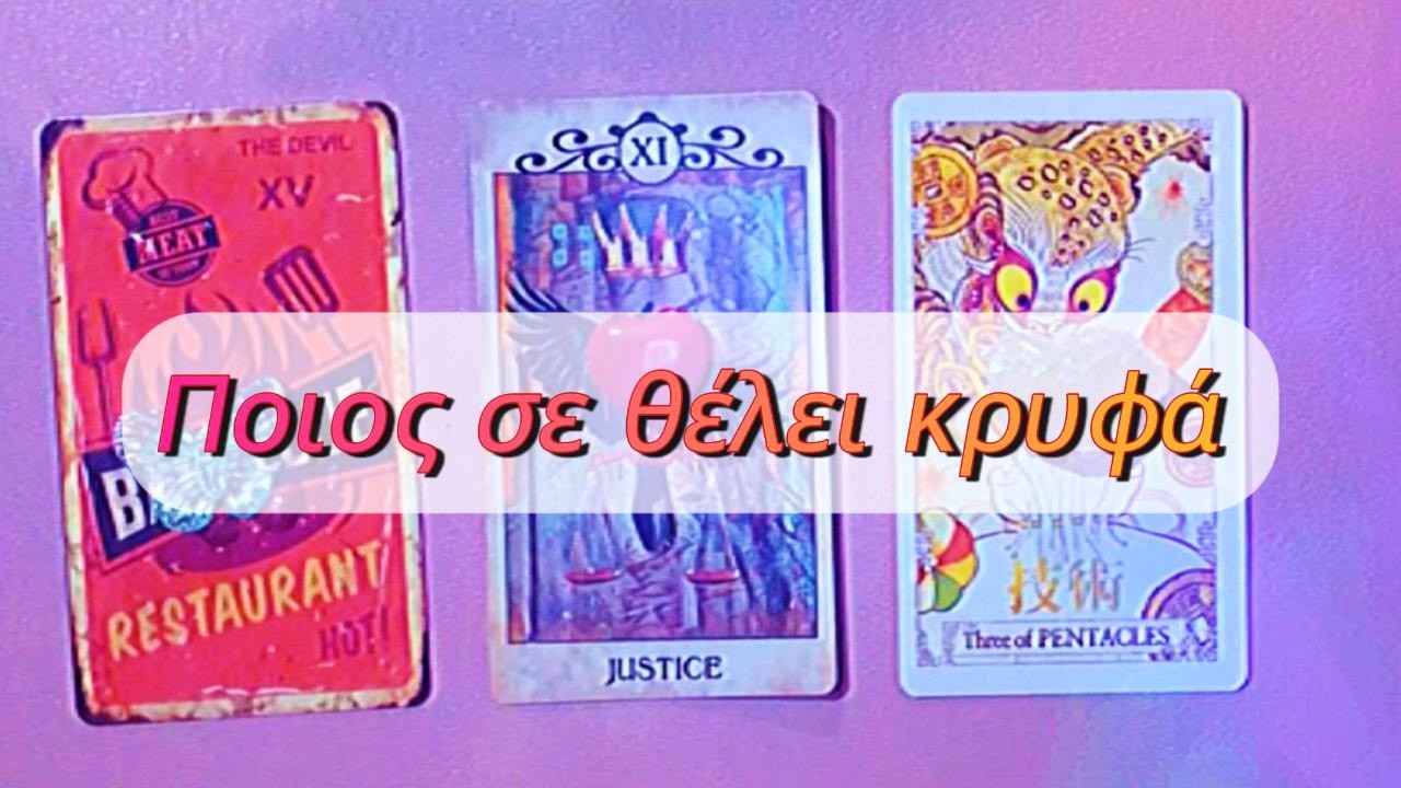 Ποιος/α ❤️👀 σε Θέλει Κρυφά Τωρα❓#lunarmagicoracle #pickacard secretdesire