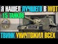 -15 ТАНКОВ | Я НАШЕЛ ЛУЧШЕГО В WOT | ТВИНК НА su 122 44 ОДОЛЕЛ ВСЕХ