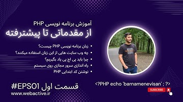 آموزش برنامه نویسی پی اچ پی از مقدماتی تا پیشرفته | قسمت اول
